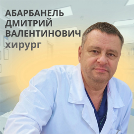 Абарбанель Дмитрий Валентинович